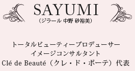 SAYUMIさゆみ （ジラール 中野 砂裕美）トータルビューティープロデューサー・イメージコンサルタント